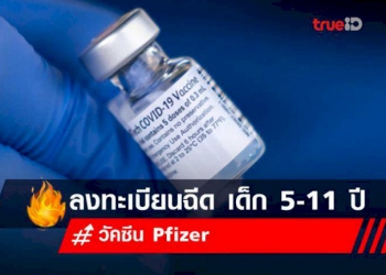 ลงทะเบียนฉีดวัคซีน-pfizer-เด็ก-5-–-11-ปี-กับนนท์-kids-–-trueid-news
