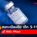 ลงทะเบียนฉีดวัคซีน-pfizer-เด็ก-5-–-11-ปี-กับนนท์-kids-–-trueid-news