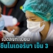 นนทบุรี-เปิดลงทะเบียนฉีดวัคซีนโมเดอร์นา-เข็มกระตุ้น-–-pptvhd36.com