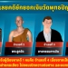 พบอดีตเหรัญญิก-“พระชาตรี”-เบิกเงินวัด-1-เดือน-4.3-ล้าน