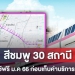 เปิดเส้นทาง-รถไฟฟ้าสีชมพู-30-สถานี-ทดลองใช้ฟรี-ม.ค-2566