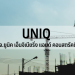 uniq-ออกหุ้นกู้-investment-grade-2-รุ่นดอกเบี้ย-37-495%-ขายผู้ลงทุนทั่วไปกลาง-มค.-:-อินโฟเควสท์